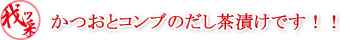 かつおとコンブのだし茶漬けです！！