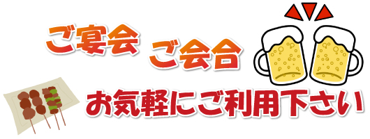 ご宴会　ご会合お気軽にご利用下さい