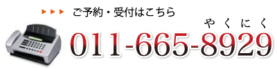 ご予約・受付はこちら//011-665-8929//やくにく