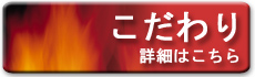 こだわり　詳細はこちら