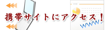 炭火焼き鳥/居酒屋　我ッ采　携帯サイトにアクセス！